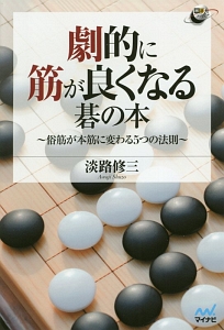 劇的に筋が良くなる碁の本～俗筋が本筋に変わる５つの法則～