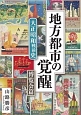 地方都市の覚醒　大正昭和戦前史　博覧会篇