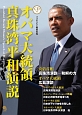 オバマ大統領　真珠湾平和演説　CD付