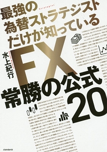 チャートがしっかり読めるようになるfx入門 佐藤正和の本 情報誌 Tsutaya ツタヤ