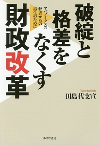 破綻と格差をなくす財政改革