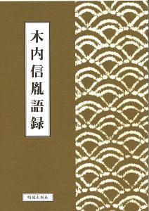 木内信胤語録