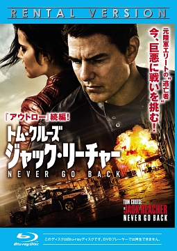 ジャック・リーチャー　ＮＥＶＥＲ　ＧＯ　ＢＡＣＫ