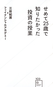 せめて25歳で知りたかった投資の授業