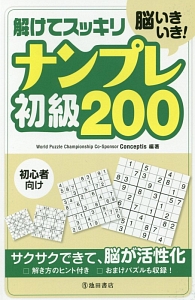 脳いきいき！解けてスッキリ　ナンプレ初級２００