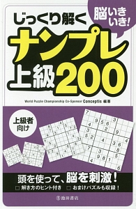 脳いきいき！じっくり解く　ナンプレ上級２００