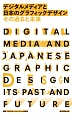 デジタルメディアと日本のグラフィックデザイン　その過去と未来