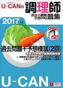 Ｕ－ＣＡＮの調理師　過去＆予想問題集　予想模擬試験つき（２回分）　２０１７　ユーキャンの資格試験シリーズ