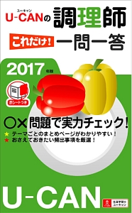 Ｕ－ＣＡＮの調理師　これだけ！一問一答　２０１７　ユーキャンの資格試験シリーズ