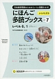 にほんご多読ブックス　Taishukan　Japanese　Readers(7)
