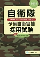 自衛隊　予備自衛官補採用試験　2018