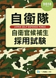 自衛隊　自衛官候補生　採用試験　2018