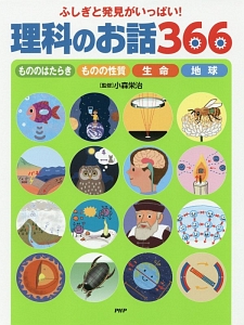 ふしぎと発見がいっぱい! 理科のお話366