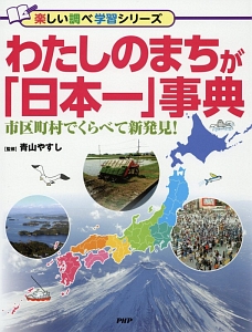 わたしのまちが「日本一」事典 楽しい調べ学習シリーズ