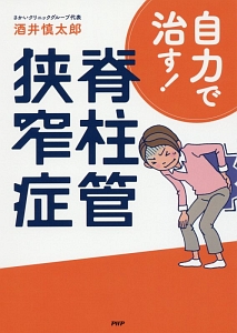 自力で治す! 脊柱管狭窄症