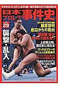 日本プロレス事件史