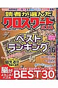 読者が選んだクロスワードパズル　ベストランキング