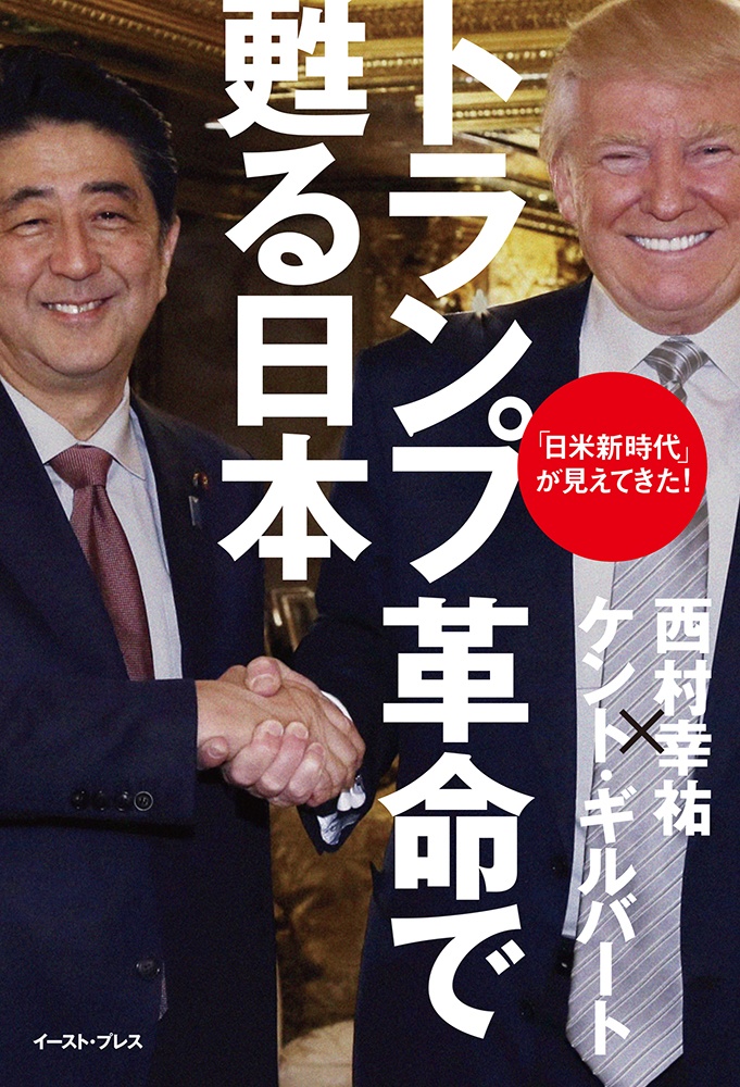 トランプ革命で甦る日本