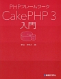 PHPフレームワーク　CakePHP3入門