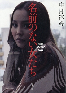 名前のない女たち 貧困av嬢の独白 中村淳彦 本 漫画やdvd Cd ゲーム アニメをtポイントで通販 Tsutaya オンラインショッピング