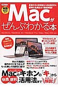 Ｍａｃがぜんぶわかる本