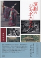 演劇のジャポニスム　近代日本演劇の記憶と文化5