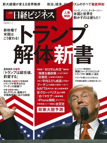 新政権で米国はこう変わる！トランプ解体新書