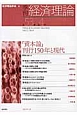季刊・経済理論　53－4　2017．1　『資本論』刊行150年と現代