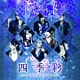 四季彩－shikisai－（A）(DVD付)