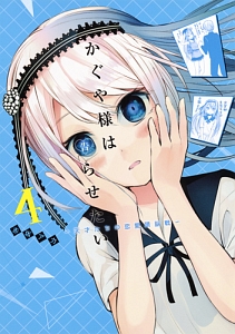かぐや様は告らせたい~天才たちの恋愛頭脳戦~（4）/赤坂アカ