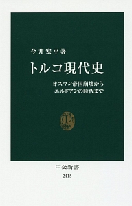 トルコ現代史　オスマン帝国崩壊からエルドアンの時代まで