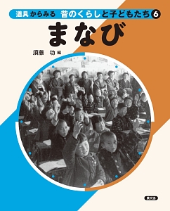 まなび　道具からみる昔のくらしと子どもたち６