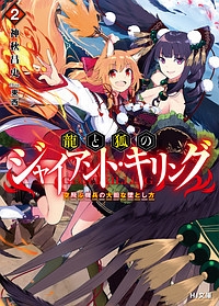 龍と狐のジャイアント・キリング 空飛ぶ機兵の大胆な墜とし方（2）