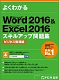 よくわかる　Word2016＆Excel2016　スキルアップ問題集　ビジネス実践編