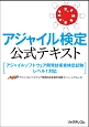 アジャイル検定公式テキスト