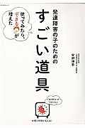 発達障害の子のためのすごい道具