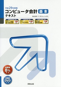 コンピュータ会計　基本　テキスト　平成２９年