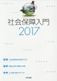 社会保障入門　2017