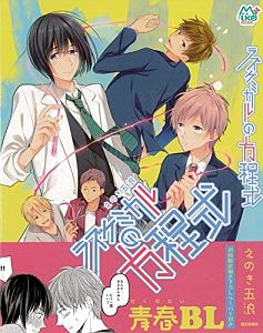 二周目の恋 えのき五浪の少女漫画 Bl Tsutaya ツタヤ