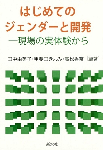 はじめてのジェンダーと開発