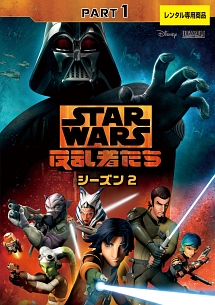 スター・ウォーズ　反乱者たち　シーズン２　１