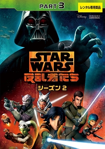 スター・ウォーズ　反乱者たち　シーズン２　３