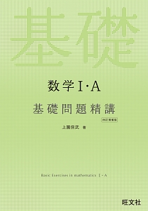 数学１・Ａ　基礎問題精講＜四訂増補版＞