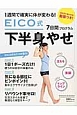 EICO式　7日間プログラム　下半身やせ