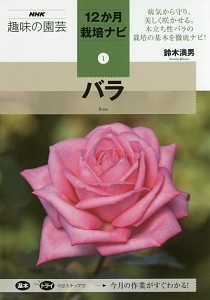 バラ　ＮＨＫ趣味の園芸　１２か月栽培ナビ１