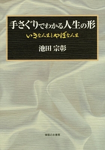 手さぐりでわかる人生の形