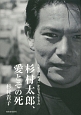 人生の「絶対」を信じて生きた　杉村太郎、愛とその死