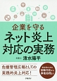 企業を守る　ネット炎上対応の実務