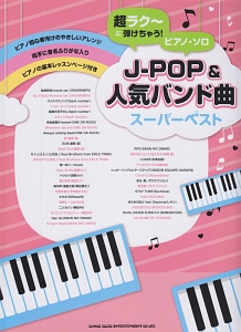 超ラク~に弾けちゃう!ピアノ・ソロ J-POP&人気バンド曲スーパーベスト