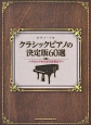 ピアノ・ソロ　クラシックピアノの決定版60選〜バロックから近代音楽まで〜